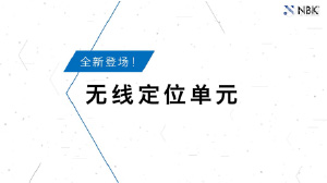 全新登场！无线定位单元